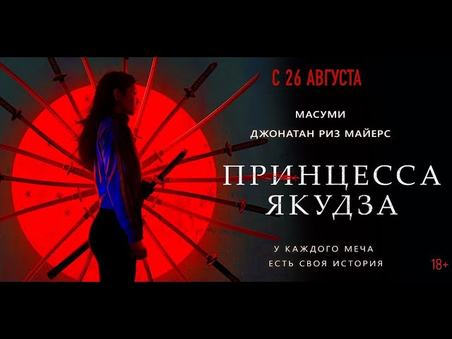 Wideo do filmu Yakuza Princess — Принцесса якудза трейлер