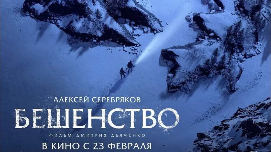 Wideo do filmu Wściekłość — трейлер русского триллера Дмитрия Дьяченко БЕШЕНСТВО с Алексеем Серебряковым, в кино с 23 февраля