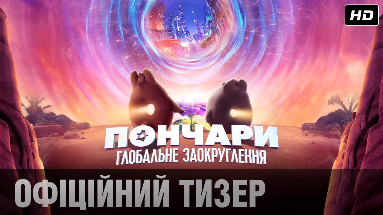 Wideo do filmu Wyrolowani — ПОНЧАРИ. ГЛОБАЛЬНЕ ЗАОКРУГЛЕННЯ Тизер-трейлер