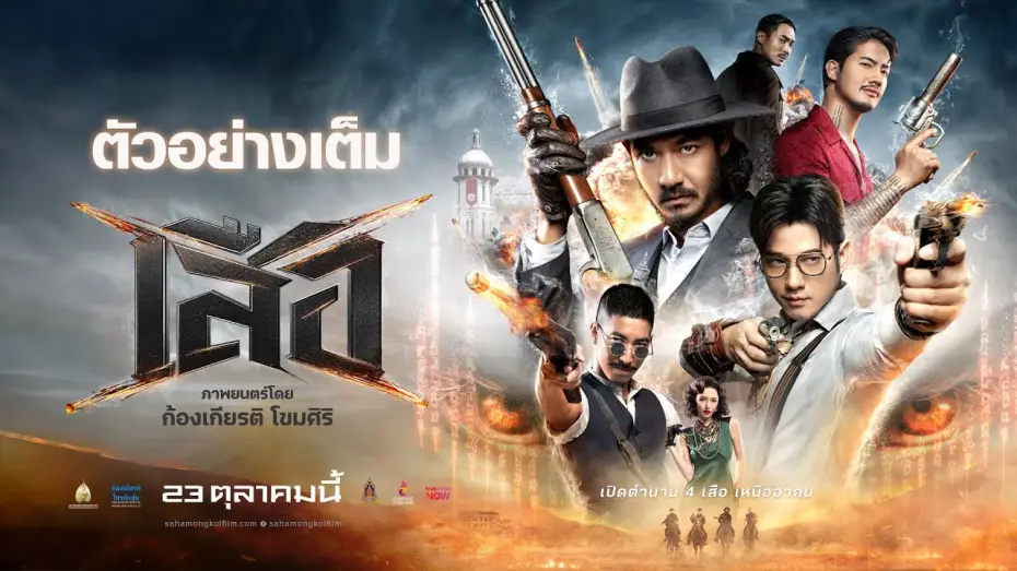 Wideo do filmu เสือ — Tigers: Full Trailer - 4 Tigers Official Trailer [Thai subtitles]