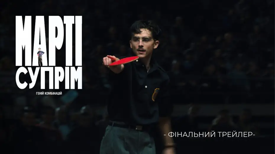 Wideo do filmu Wielki Marty — Фінальний трейлер