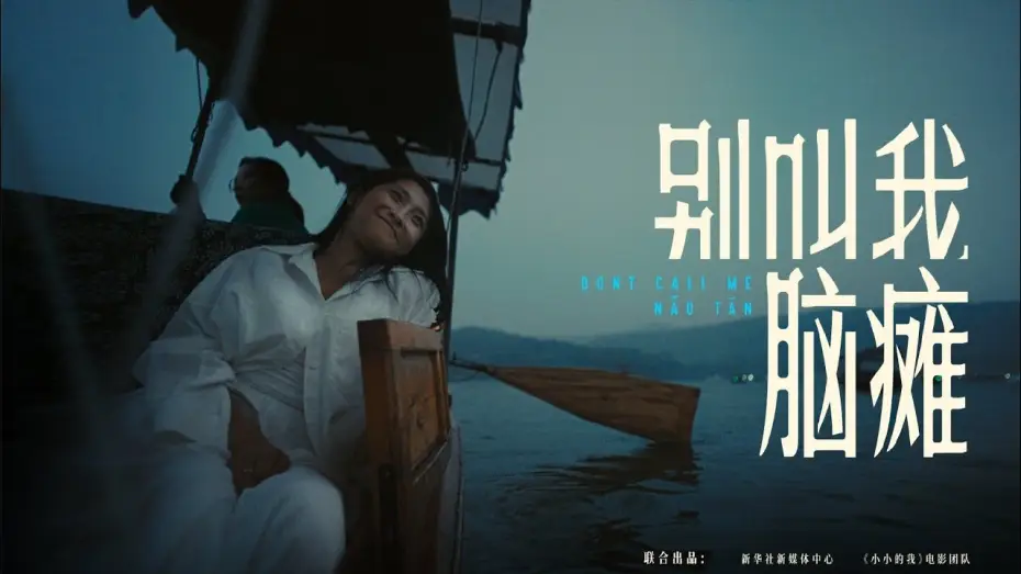 Wideo do filmu 小小的我 — 【易烊千玺】对600万人说慢一点没关系，关注五慢症患者【Jackson Yee】