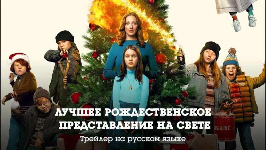 Wideo do filmu Jasełka wszech czasów — Трейлер на русском. Лучшее рождественское представление на свете (2024)