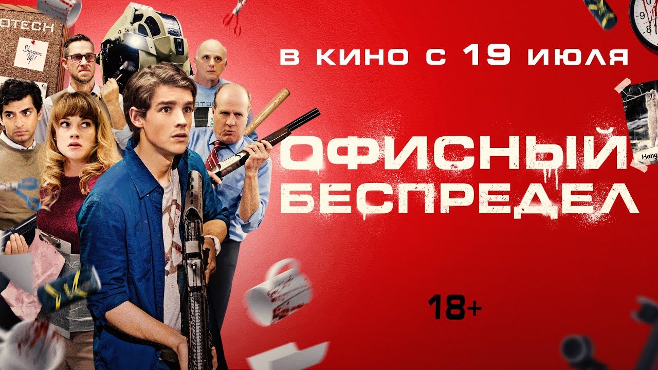 Wideo do filmu Office Uprising — ОФИСНЫЙ БЕСПРЕДЕЛ | Трейлер | Уже на VOD