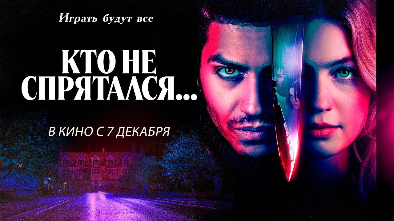 Wideo do filmu Gra w opętanie — трейлер американского хоррора КТО НЕ СПРЯТАЛСЯ..., в кино с 7 декабря