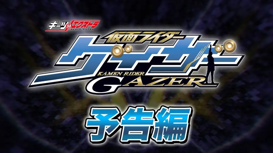 Wideo do filmu GEATS EXTRA 仮面ライダーゲイザー — 【予告】ギーツエクストラ　仮面ライダーゲイザー【東映特撮ファンクラブにて2024年配信決定！】