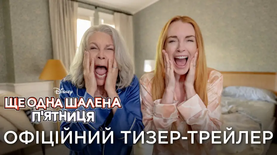 Wideo do filmu Zakręcony piątek 2 — Офіційний український тизер-трейлер