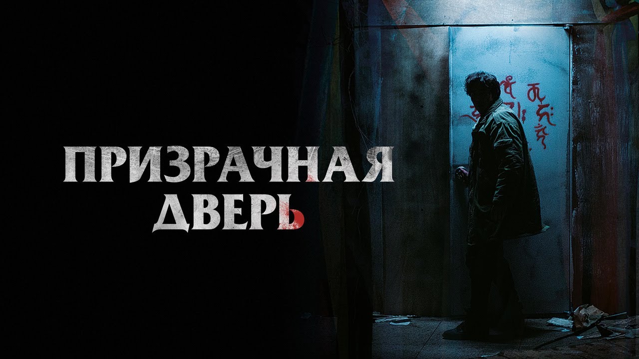 Wideo do filmu 귀문 — Призрачная дверь - Русский трейлер (2021)