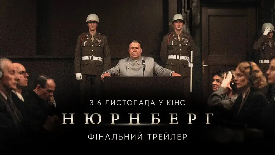 Wideo do filmu Norymberga — Фінальний трейлер