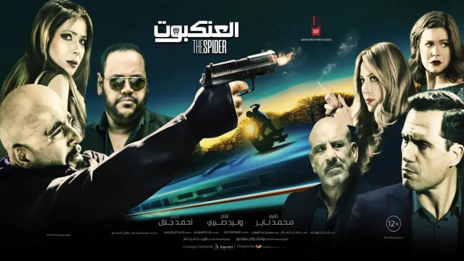 Wideo do filmu العنكبوت — الاعلان الرسمي ( فيلم العنكبوت ) بطولة احمد السقا - منى زكي - محمد ممدوح - ظافر العابدين