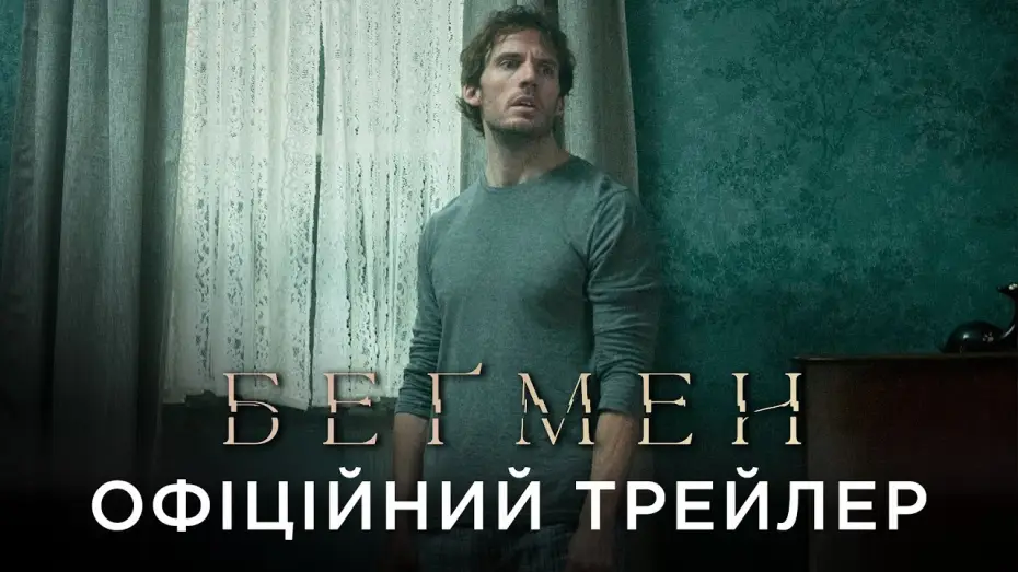 Wideo do filmu Bagman. Istota zła — Офіційний український трейлер