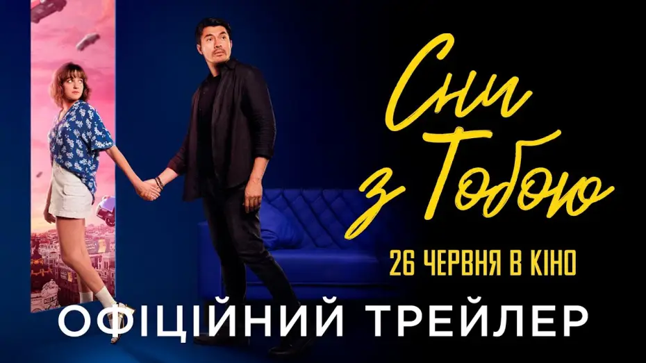 Wideo do filmu Daniela Forever — Офіційний український трейлер