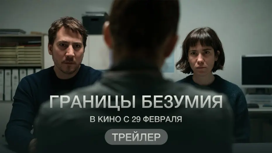 Wideo do filmu Do granic — Границы безумия (официальный трейлер)