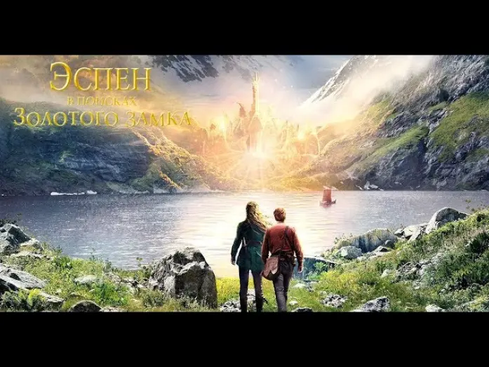 Wideo do filmu W poszukiwaniu Złotego Zamku — ЭСПЕН В ПОИСКАХ ЗОЛОТОГО ЗАМКА | Русский трейлер| В кино с  5 декабря