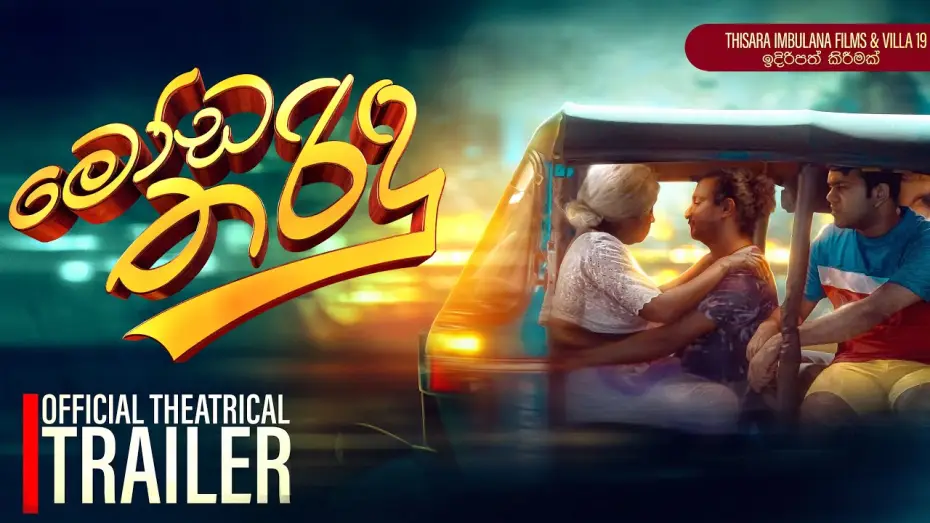 Wideo do filmu මෝඩ තරිඳු — Moda Tharidu - මෝඩ තරිඳු | Official Trailer | 2025 Sinhala Movie