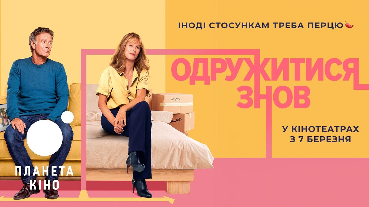 Wideo do filmu Nowe otwarcie — Одружитися знов - офіційний трейлер (український)