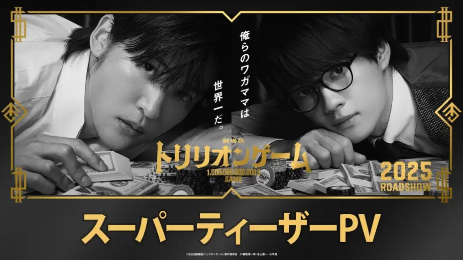 Wideo do filmu 劇場版 トリリオンゲーム — 劇場版『トリリオンゲーム』スーパーティザーPV【2025年公開】