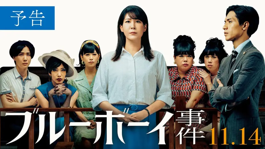 Wideo do filmu ブルーボーイ事件 — 映画『ブルーボーイ事件』予告　2025年11月14日（金）全国公開