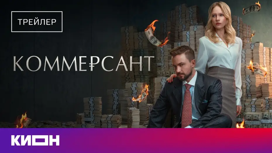 Wideo do filmu Коммерсант — «Коммерсант» | Трейлер | Скоро на КИОН