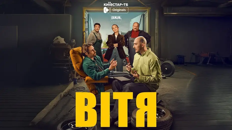 Wideo do filmu Вітя — FILM.UA Group презентує трейлер драмеді "Вітя" — original-серіал для платформи Київстар ТБ.