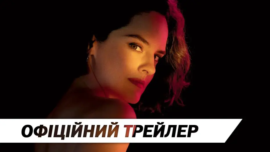 Wideo do filmu Emmanuelle — Еммануель | Офіційний трейлер | HD