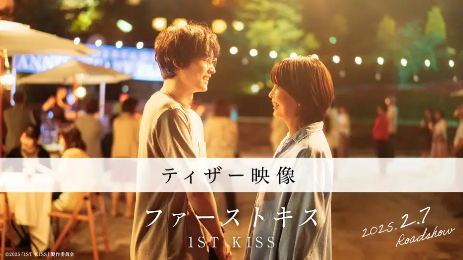 Wideo do filmu ファーストキス 1ST KISS — 映画『ファーストキス　1ST KISS』ティザー映像｜2025年2月7日(金)公開