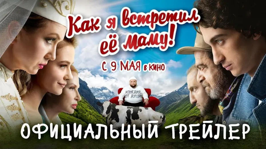Wideo do filmu Как я встретил её маму — КАК Я ВСТРЕТИЛ ЕЁ МАМУ | Трейлер | В кино с 9 мая