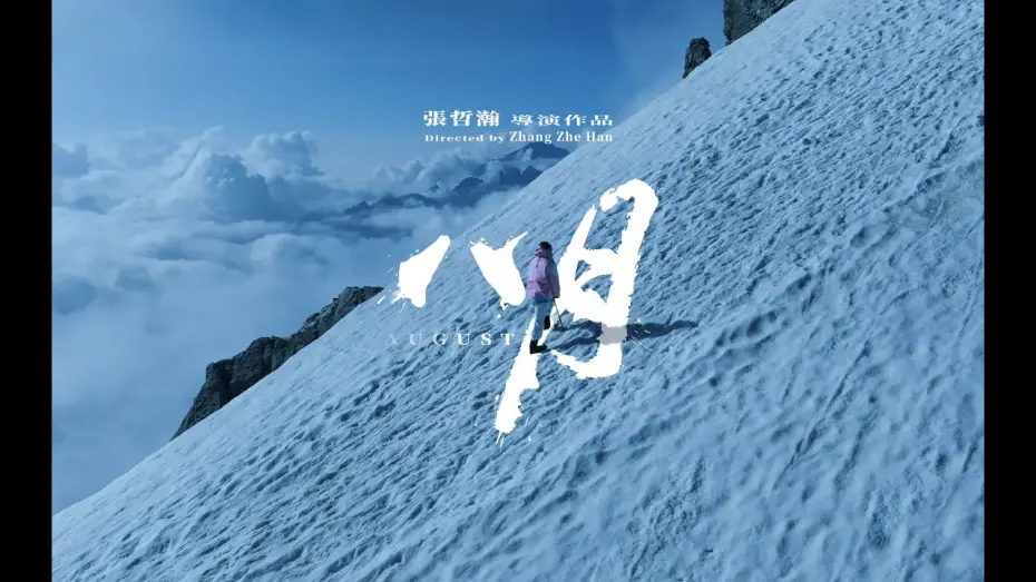 Wideo do filmu 八月 — 張哲瀚Zhang  Zhehan 紀錄片《八月》預告片