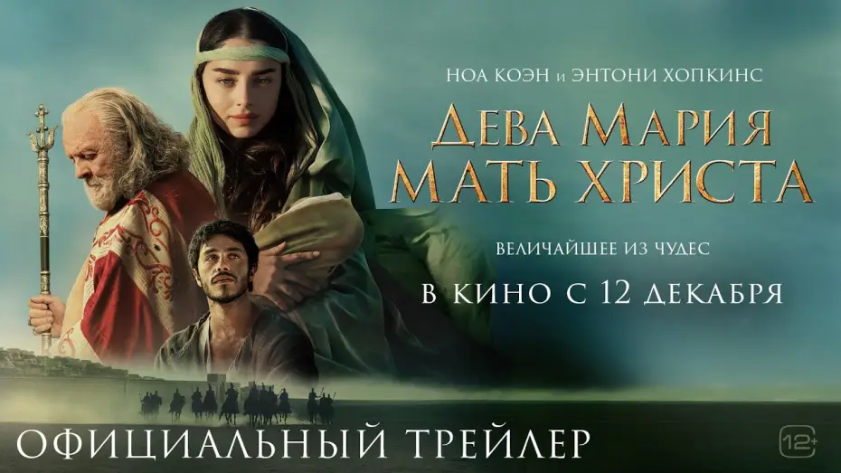 Wideo do filmu Maryja — Дева Мария: Мать Христа | Трейлер