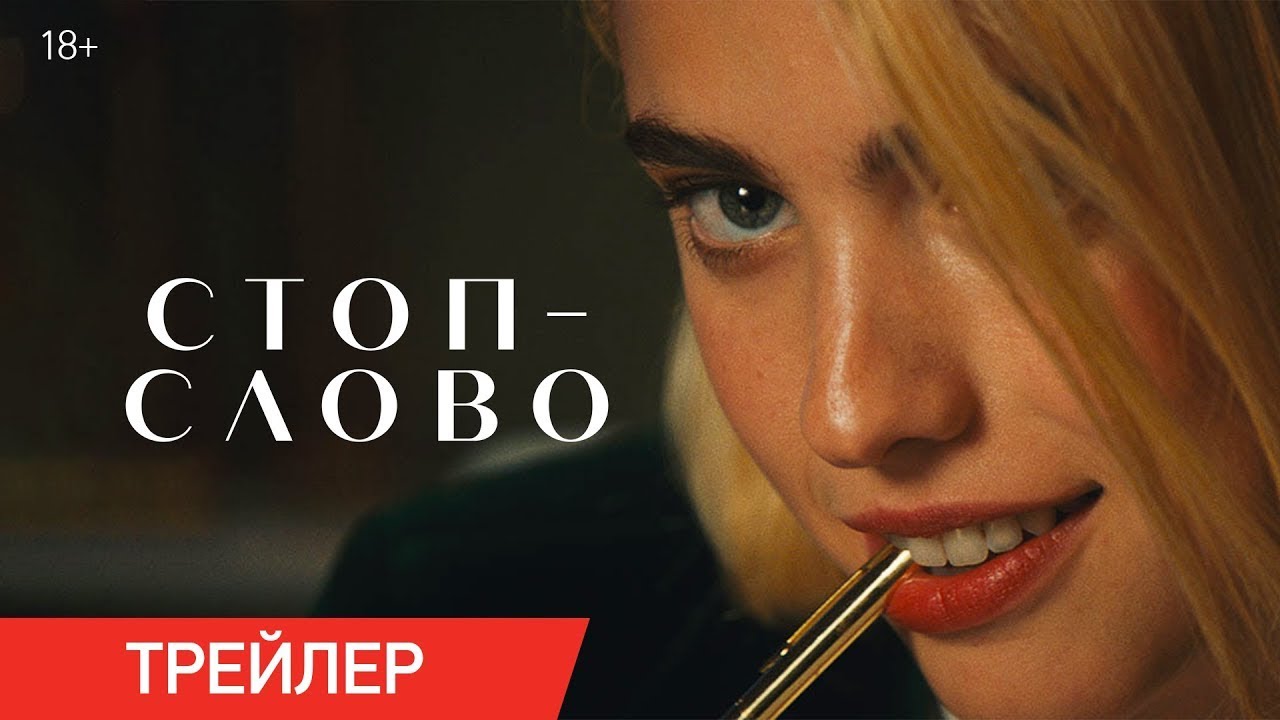 Wideo do filmu Sanctuary — трейлер американского комедийного триллера СТОП-СЛОВО, в кино с 8 июня