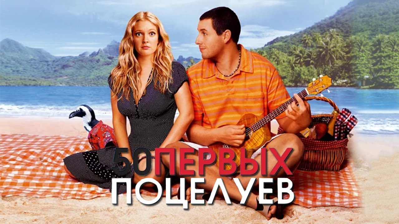 Wideo do filmu 50 pierwszych randek — 50 первых поцелуев HD 2004 50 First Dates