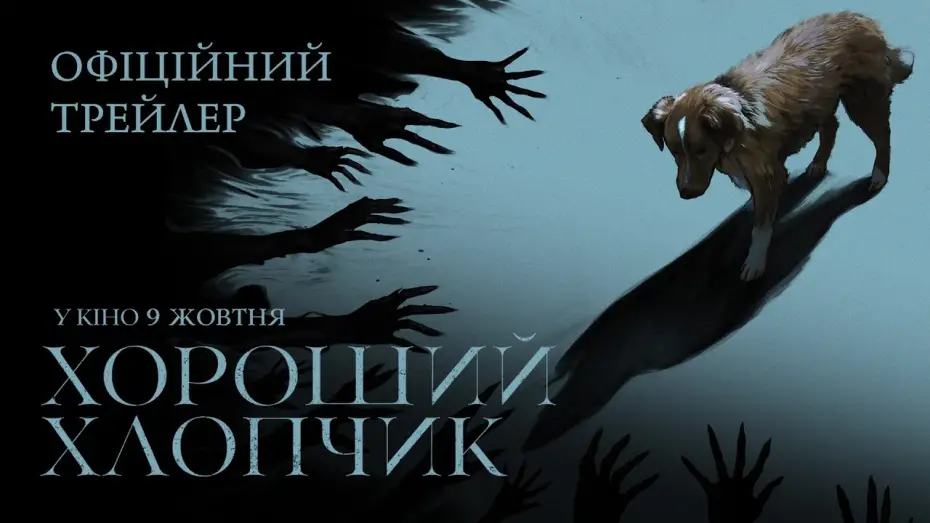 Wideo do filmu Good boy — Офіційний трейлер