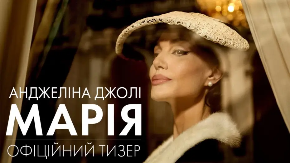 Wideo do filmu Maria Callas — Офіційний тизер