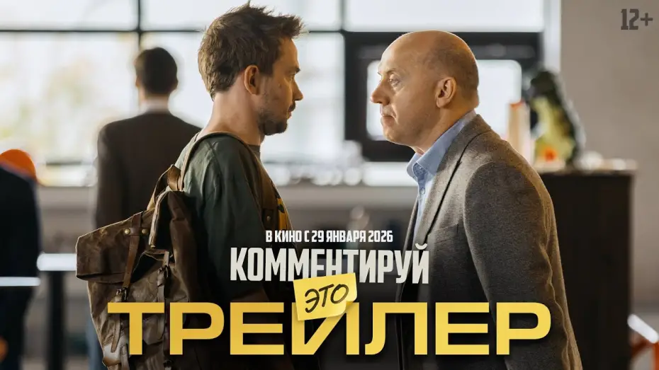 Wideo do filmu Комментируй это — Комментируй это | Трейлер