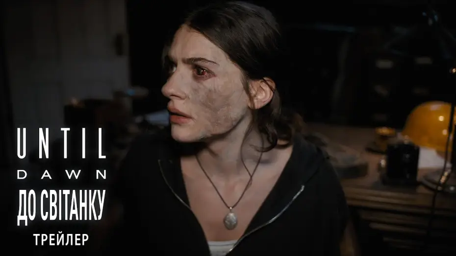 Wideo do filmu Until Dawn — Офіційний трейлер