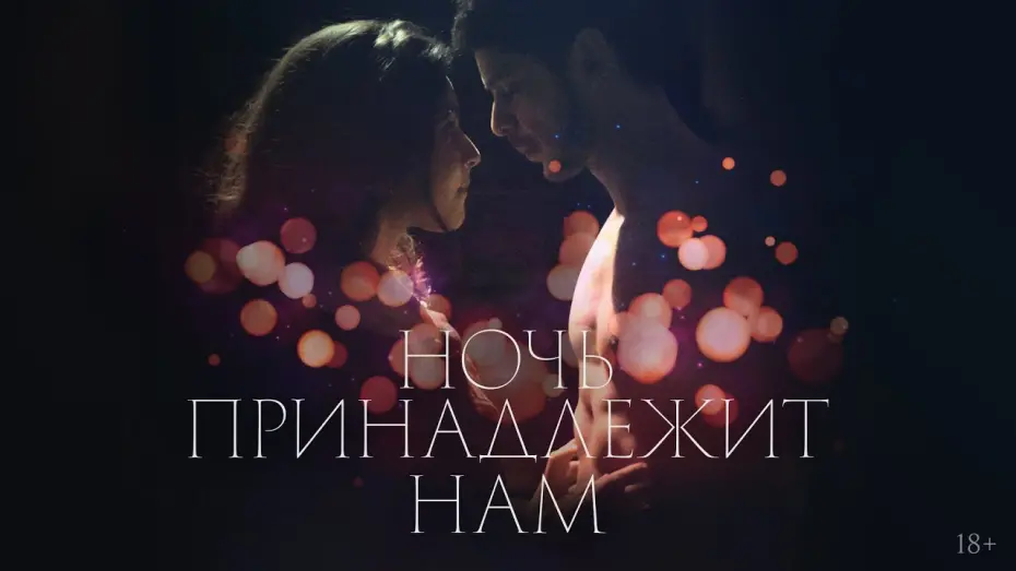 Wideo do filmu Noc kochanków — Ночь принадлежит нам | трейлер | Night Belong to Lovers