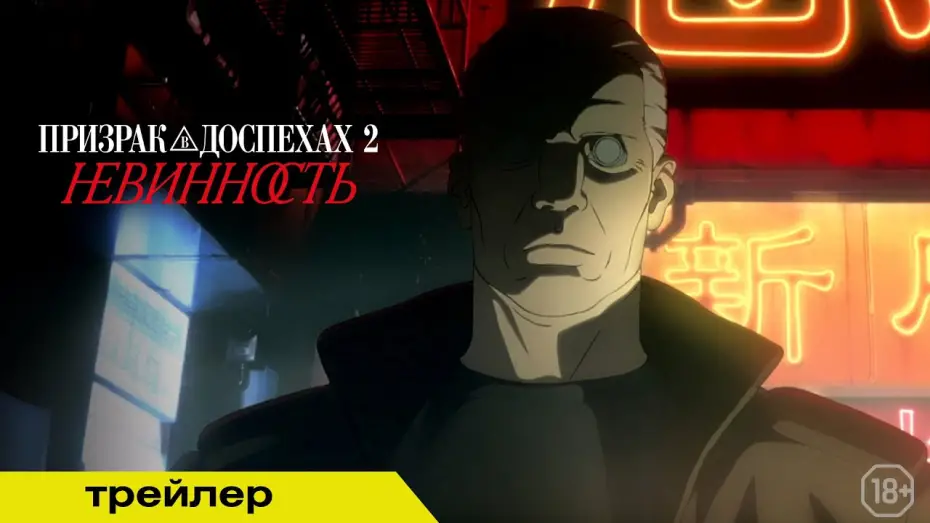 Wideo do filmu Ghost in the Shell 2: Niewinność — ПРИЗРАК В ДОСПЕХАХ 2: НЕВИННОСТЬ | Трейлер | В кино с 15 мая