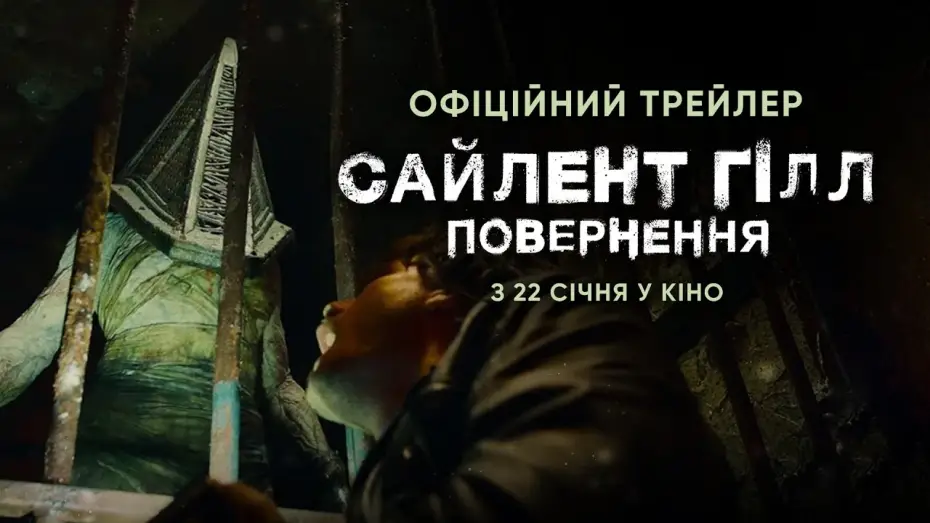 Wideo do filmu Powrót do Silent Hill — Офіційний трейлер