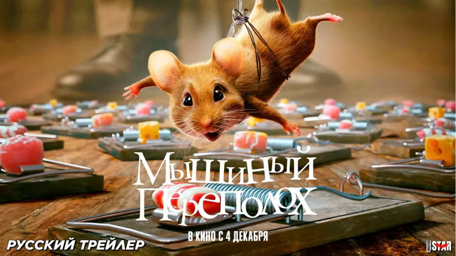 Wideo do filmu Mysz-masz na Święta — Мышиный переполох (2025) (6+) | Русский трейлер