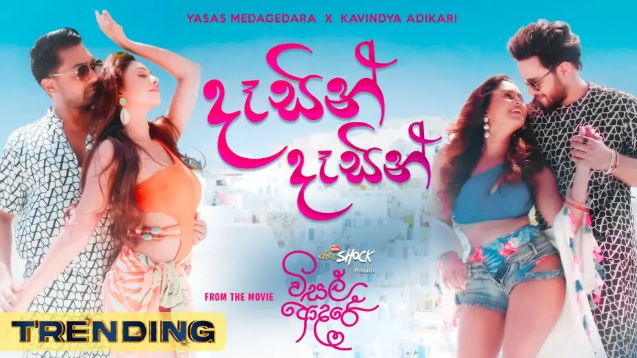 Wideo do filmu විසල් ආදරේ — VISAL ADARE: Dasin Dasin | Yasas X Kavindya | Sachin | Dinakshie | Rashiprabha | Nimesh