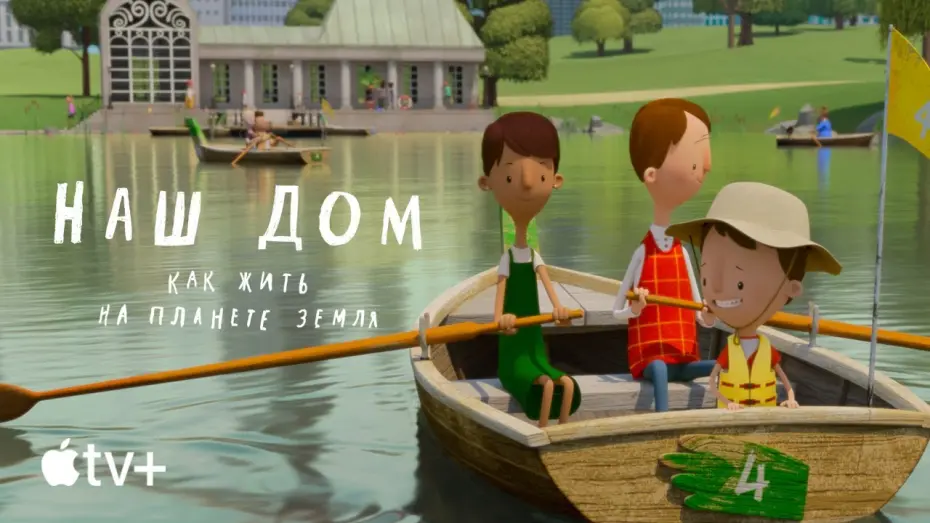 Wideo do filmu Tutaj jesteśmy: wskazówki dla mieszkańca planety Ziemia — Официальный трейлер