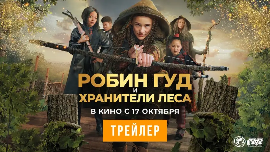 Wideo do filmu Robin i obrońcy królestwa — РОБИН ГУД И ХРАНИТЕЛИ ЛЕСА | Трейлер | В кино с 17 октября