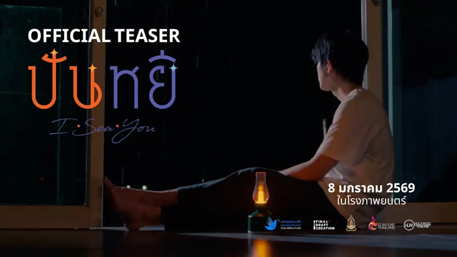 Wideo do filmu ปันหยี I Sea You — [Official Teaser] Panyee I Sea You | Movie Trailer
