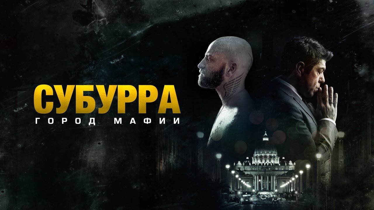 Wideo do filmu Suburra — Субурра: Город мафии - Русский трейлер (2015)