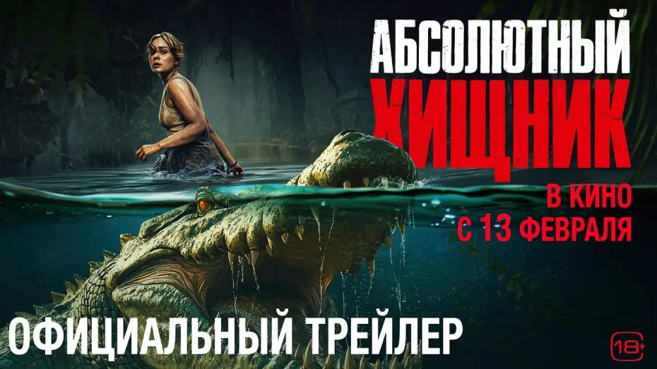Wideo do filmu Zabójcze mokradła — Абсолютный хищник | Трейлер