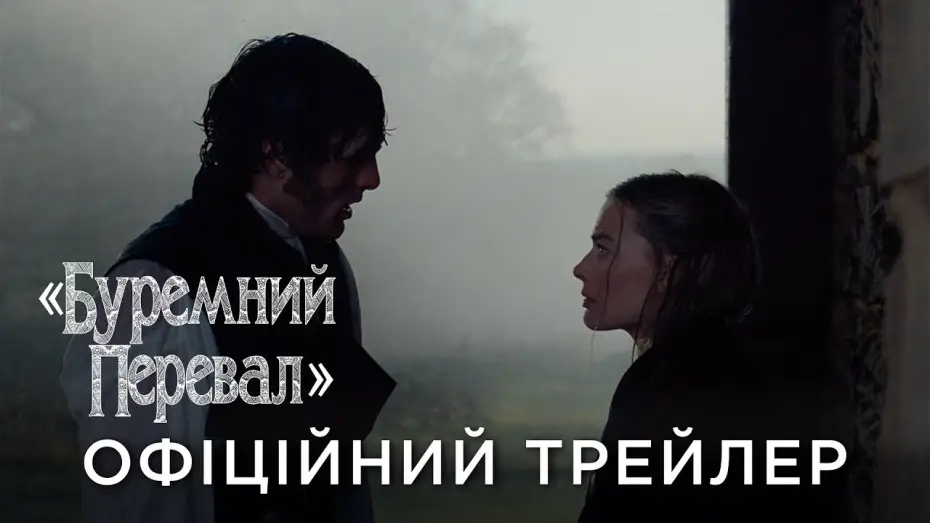 Wideo do filmu Wichrowe wzgórza — Офіційний український трейлер