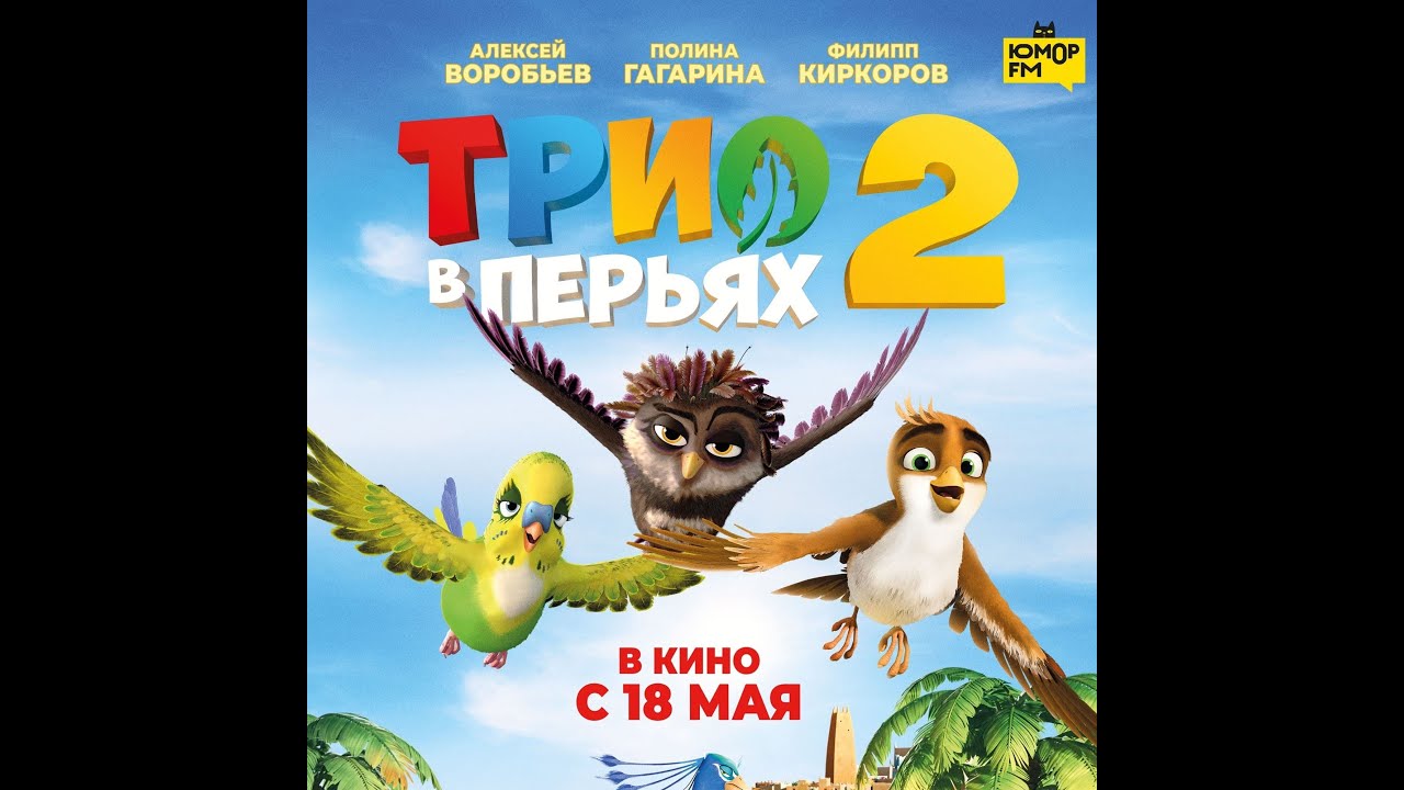 Wideo do filmu Rysiek superwróbel — трейлер немецкого мультика ТРИО В ПЕРЬЯХ 2, в кино с 18 мая