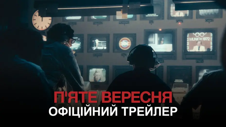 Wideo do filmu 5 września — Офіційний трейлер