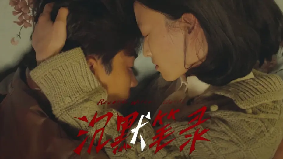 Wideo do filmu 沉默笔录 — 《沉默笔录》曝定档预告12/1上映 章宇深陷白狗谜案
