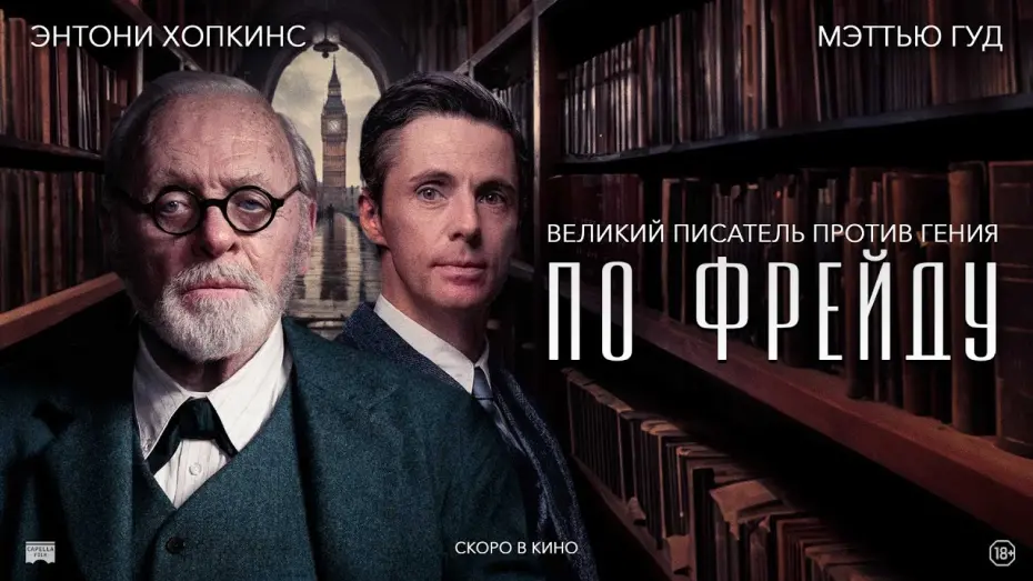 Wideo do filmu Ostatnia sesja Freuda — ПО ФРЕЙДУ  | Русский трейлер | В кино с  18 апреля